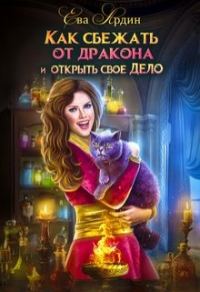 Обложка книги «Как сбежать от дракона и открыть свое дело»