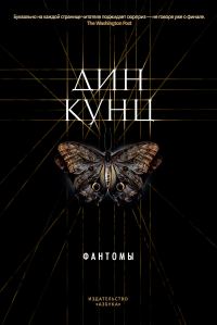Обложка книги «Фантомы»