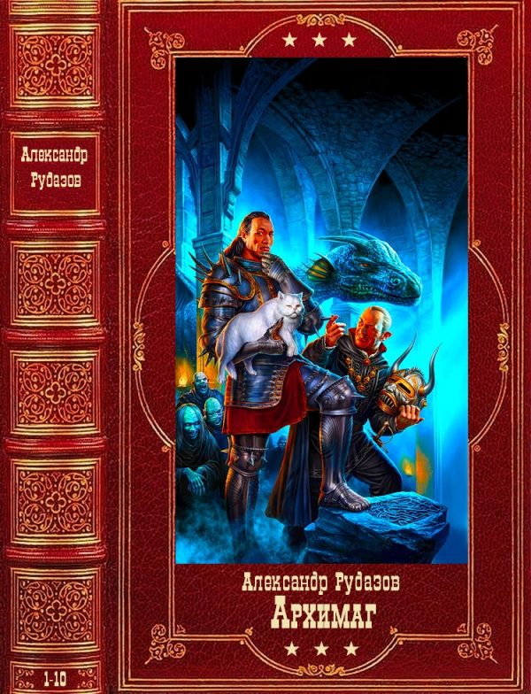 Обложка книги «Архимаг»