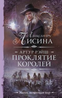 Обложка книги «Проклятие королей»