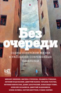 Обложка книги «Без очереди. Сцены советской жизни в рассказах современных писателей»