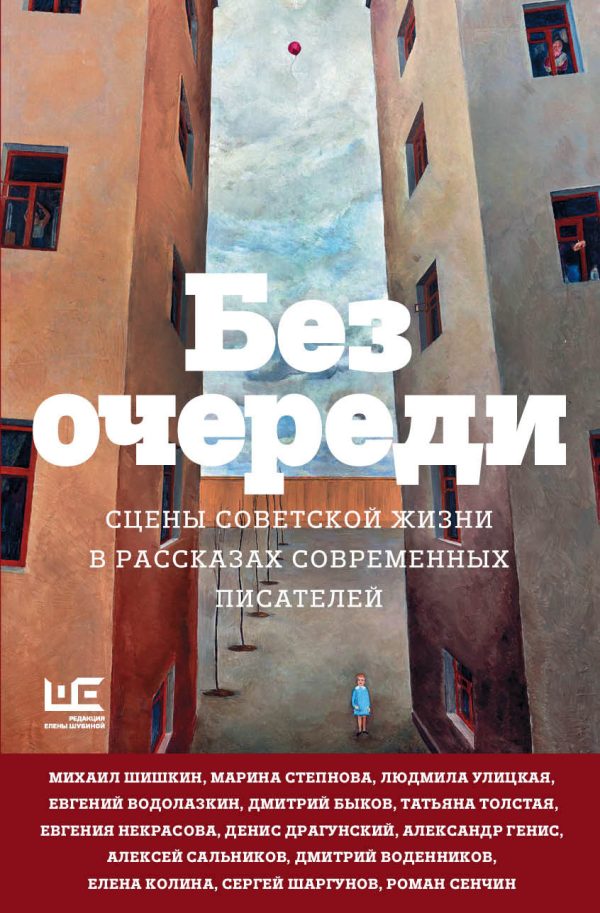 Обложка книги «Без очереди. Сцены советской жизни в рассказах современных писателей»