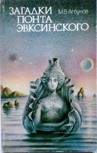 Обложка книги «Загадки Понта Эвксинского. Античная география Северо-Западного Причерноморья»
