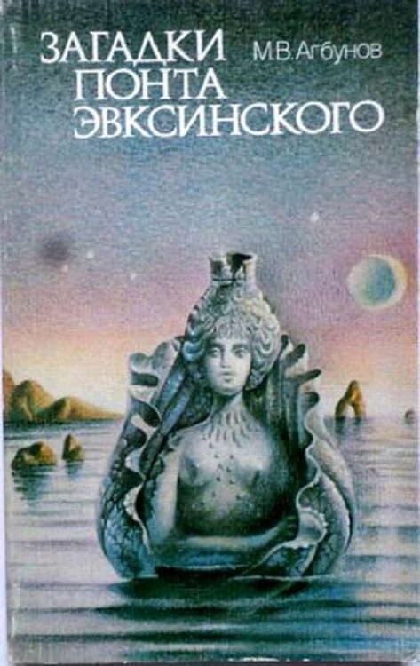 Обложка книги «Загадки Понта Эвксинского. Античная география Северо-Западного Причерноморья»