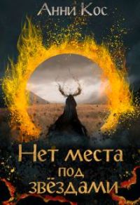 Обложка книги «Нет места под звездами»