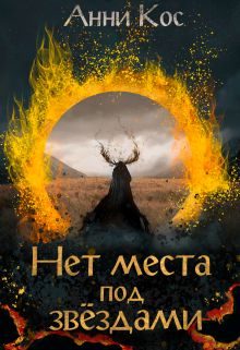 Обложка книги «Нет места под звездами»