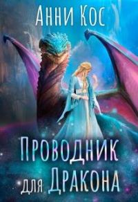 Обложка книги «Проводник для Дракона»