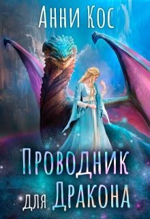 Обложка книги «Проводник для Дракона»
