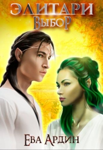 Обложка книги «Элитари 2. Выбор»