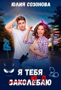 Обложка книги «Я тебя заколебаю!»