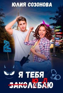 Обложка книги «Я тебя заколебаю!»