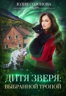 Обложка книги «Дитя Зверя: Выбранной тропой»