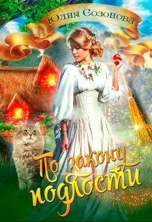 Обложка книги «По закону подлости»