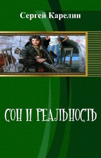 Обложка книги «Сон и реальность»
