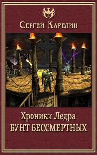 Обложка книги «Хроники Ледра. Бунт бессмертных»