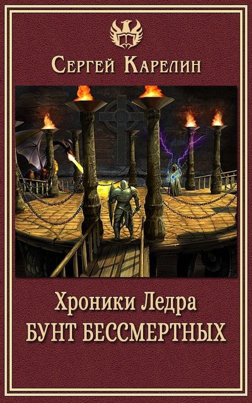 Обложка книги «Хроники Ледра. Бунт бессмертных»
