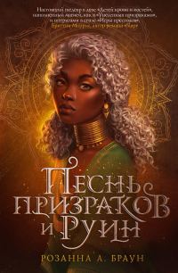 Обложка книги «Песнь призраков и руин»