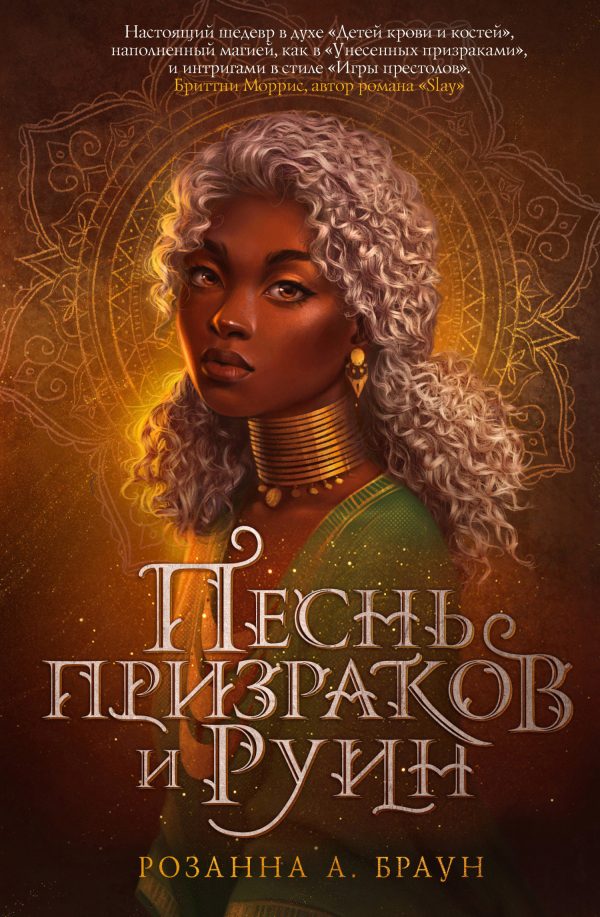 Обложка книги «Песнь призраков и руин»