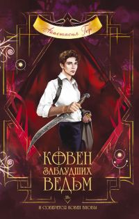 Обложка книги «Ковен заблудших ведьм»