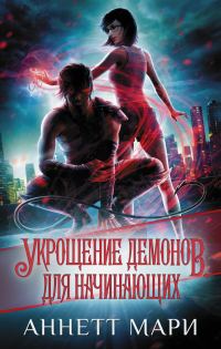 Обложка книги «Укрощение демонов. Для начинающих»
