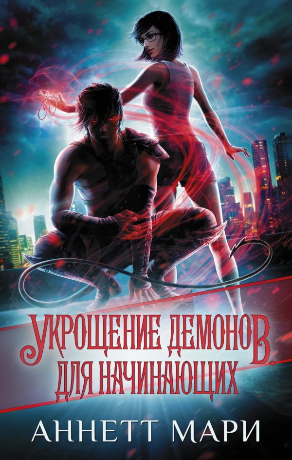 Обложка книги «Укрощение демонов. Для начинающих»