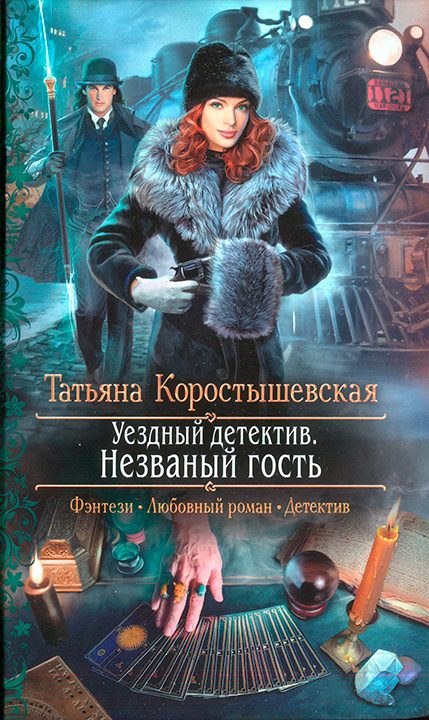 Обложка книги «Незваный гость»