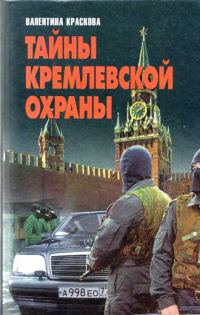 Обложка книги «Тайны кремлевской охраны»