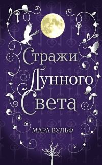 Обложка книги «Стражи лунного света»