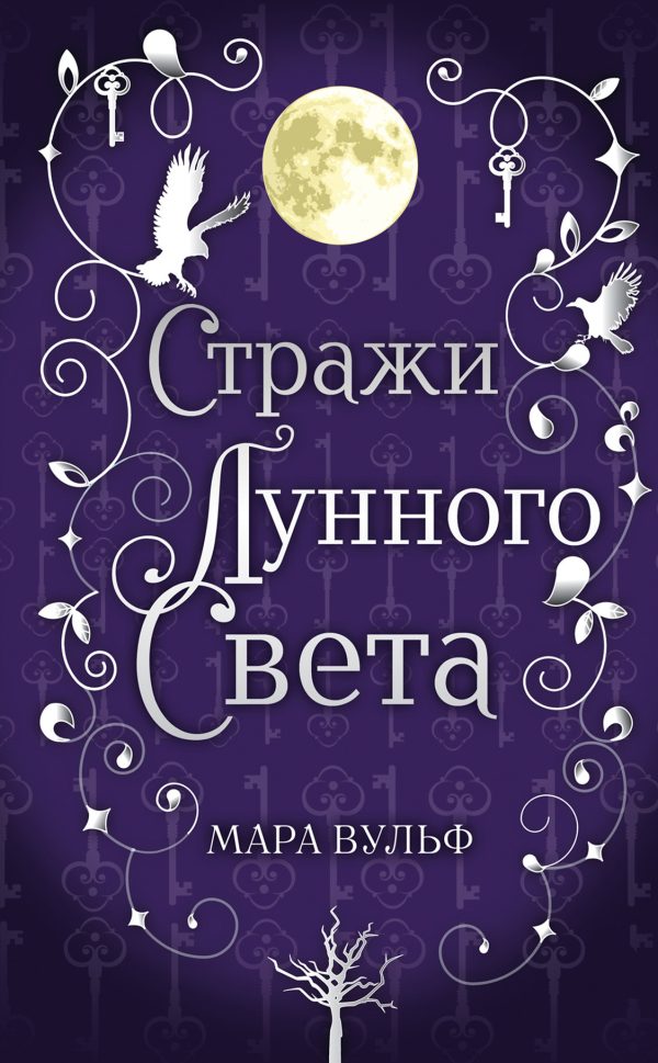 Обложка книги «Стражи лунного света»