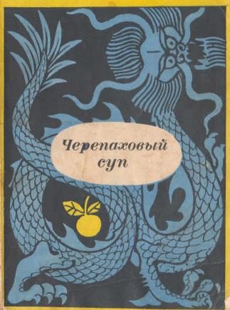 Обложка книги «Черепаховый суп. Корейские рассказы XV-XVII веков»