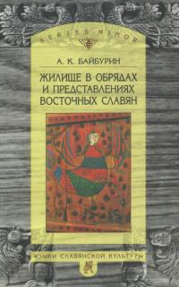 Обложка книги «Жилище в обрядах и представлениях восточных славян»