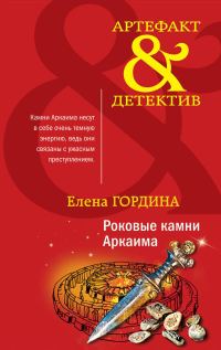Обложка книги «Роковые камни Аркаима»