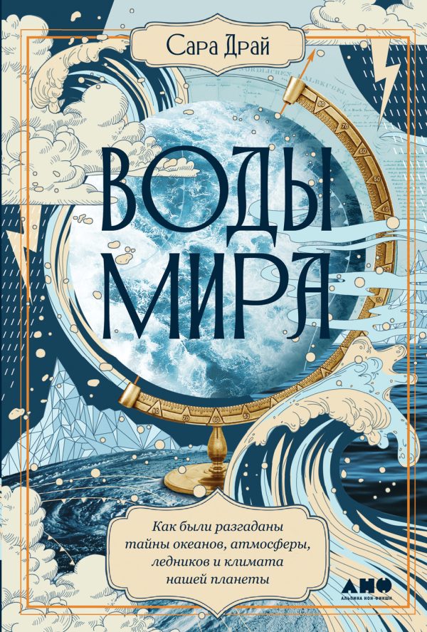 Обложка книги «Воды мира. Как были разгаданы тайны океанов, атмосферы, ледников и климата нашей планеты»