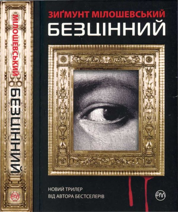 Обложка книги «Безцінний»