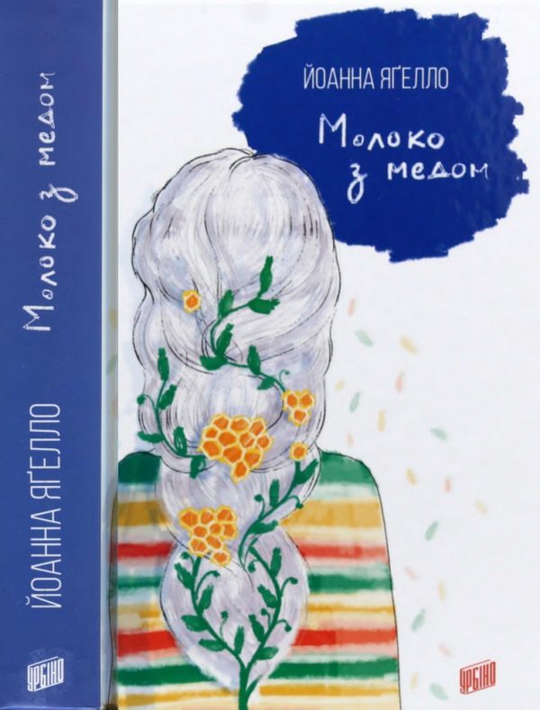 Обложка книги «Молоко з медом»