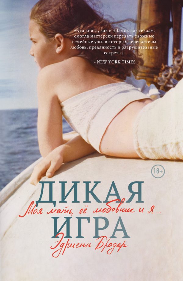 Обложка книги «Дикая игра. Моя мать, ее любовник и я…»