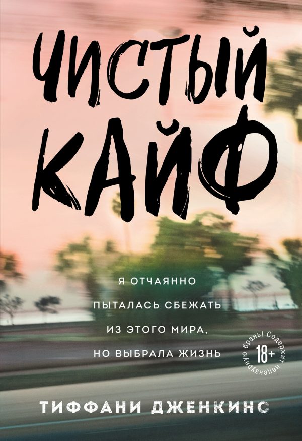 Обложка книги «Чистый кайф. Я отчаянно пыталась сбежать из этого мира, но выбрала жизнь»