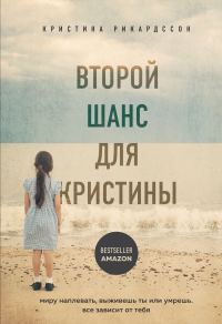 Обложка книги «Второй шанс для Кристины. Миру наплевать, выживешь ты или умрешь. Все зависит от тебя»