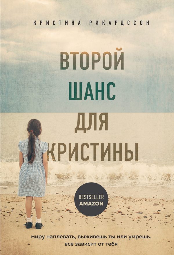 Обложка книги «Второй шанс для Кристины. Миру наплевать, выживешь ты или умрешь. Все зависит от тебя»