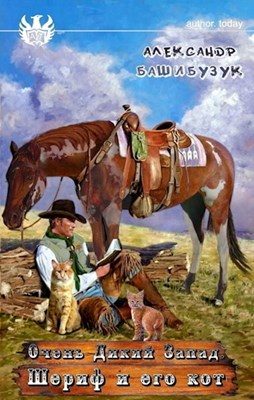 Обложка книги «Шериф и его кот»