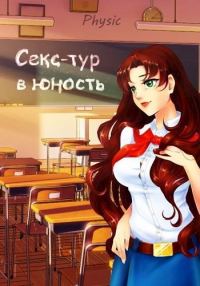 Обложка книги «Секс-тур в юность»