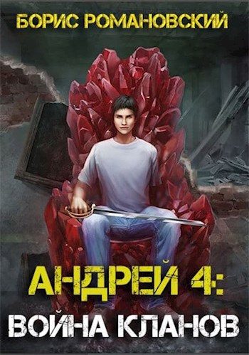 Обложка книги «Андрей. Книга 4: Война Кланов»