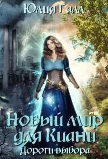 Обложка книги «Дороги выбора»