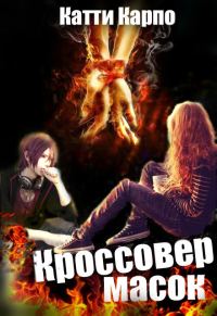 Обложка книги «Кроссовер масок»