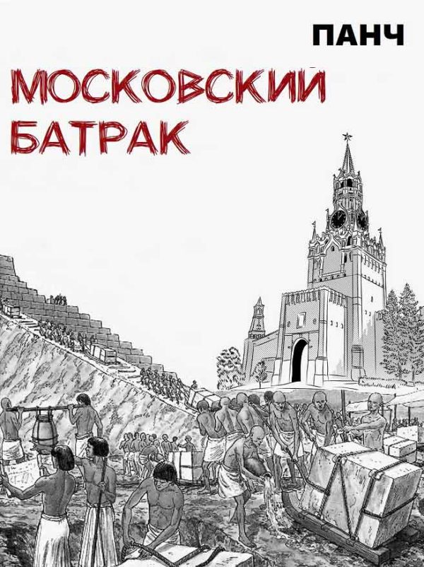 Обложка книги «Московский батрак»