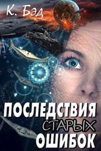Обложка книги «Последствия старых ошибок»