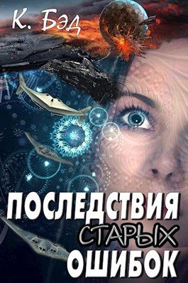 Обложка книги «Последствия старых ошибок»