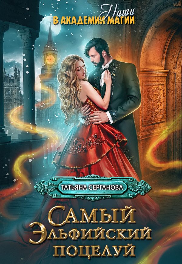 Обложка книги «Самый эльфийский поцелуй»