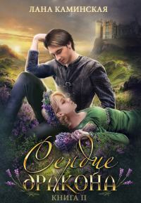 Обложка книги «Сердце дракона. Книга 2»