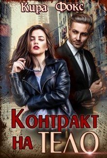 Обложка книги «Контракт на тело»